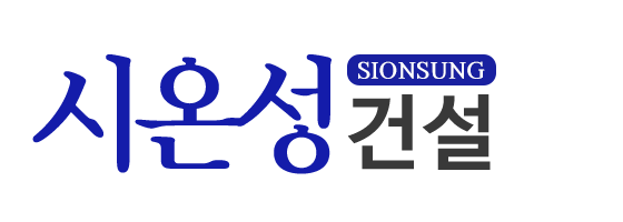 시온성건설_로고