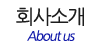 회사소개