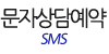 문자상담예약