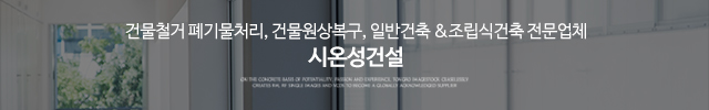 시온성건설_이미지m